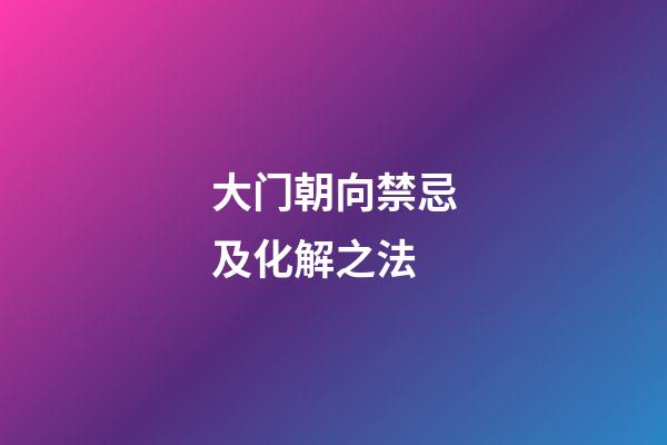 大门朝向禁忌及化解之法