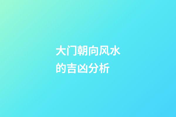 大门朝向风水的吉凶分析