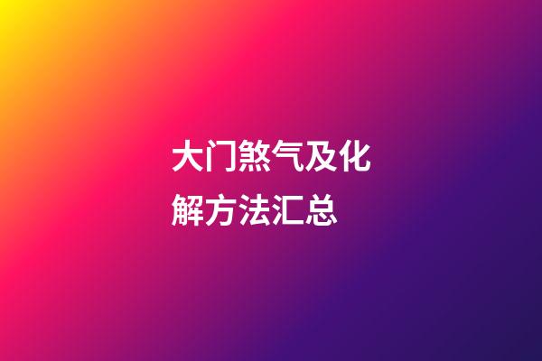 大门煞气及化解方法汇总