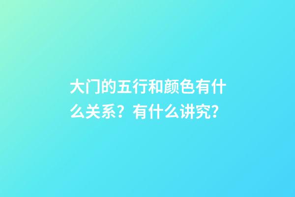 大门的五行和颜色有什么关系？有什么讲究？