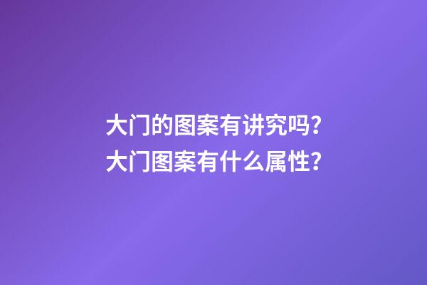 大门的图案有讲究吗？大门图案有什么属性？