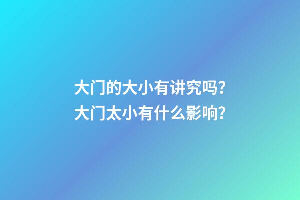 大门的大小有讲究吗？大门太小有什么影响？