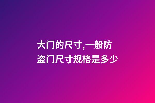 大门的尺寸,一般防盗门尺寸规格是多少-第1张-观点-玄机派