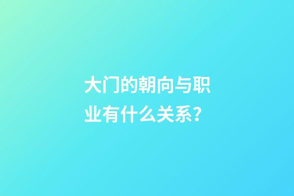 大门的朝向与职业有什么关系？