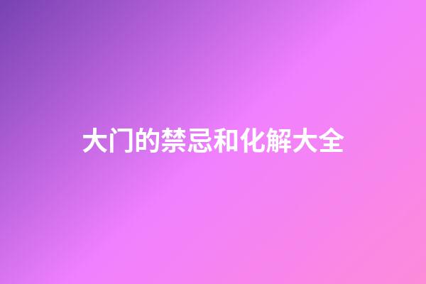 大门的禁忌和化解大全
