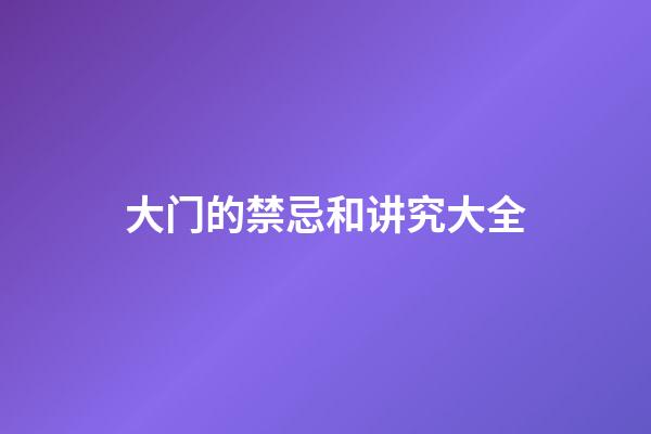 大门的禁忌和讲究大全