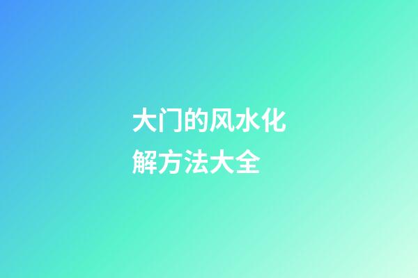 大门的风水化解方法大全