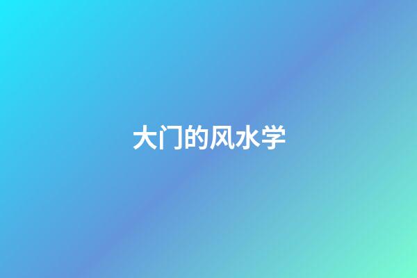 大门的风水学