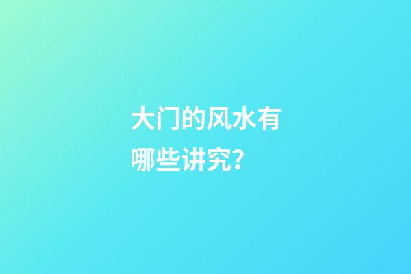 大门的风水有哪些讲究？