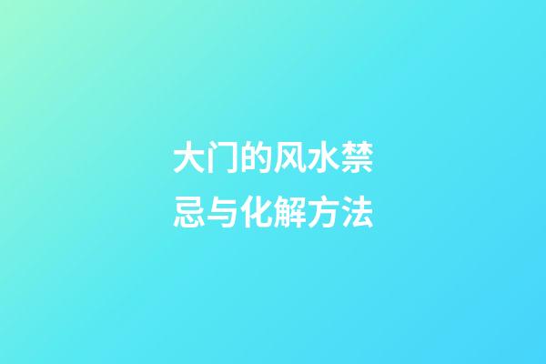 大门的风水禁忌与化解方法