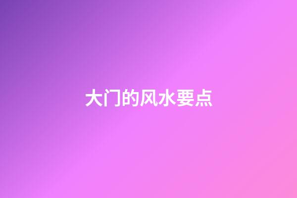 大门的风水要点