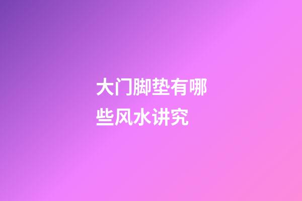 大门脚垫有哪些风水讲究