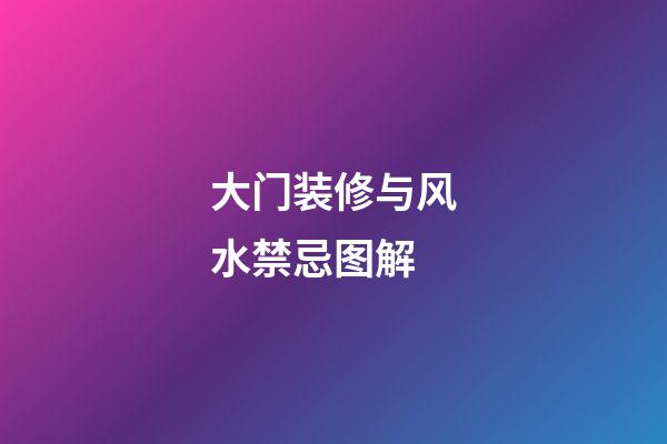 大门装修与风水禁忌图解
