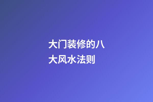 大门装修的八大风水法则
