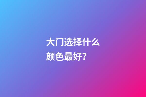 大门选择什么颜色最好？