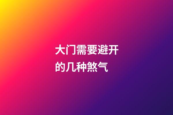 大门需要避开的几种煞气
