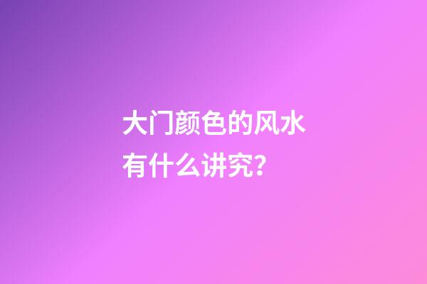 大门颜色的风水有什么讲究？