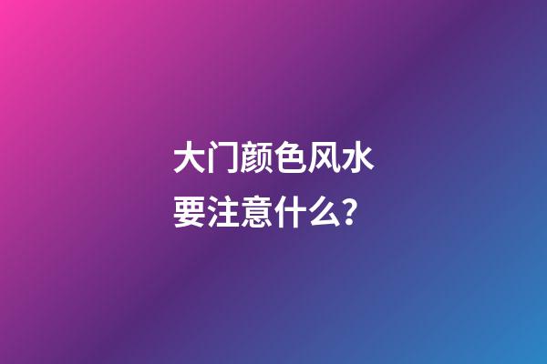 大门颜色风水要注意什么？