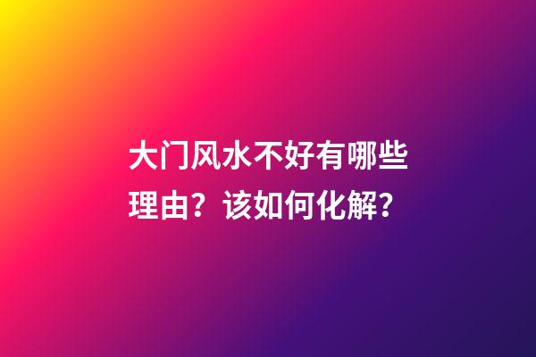 大门风水不好有哪些理由？该如何化解？