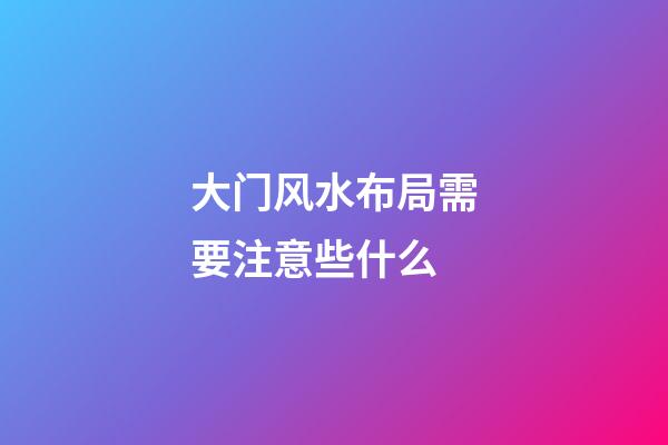 大门风水布局需要注意些什么