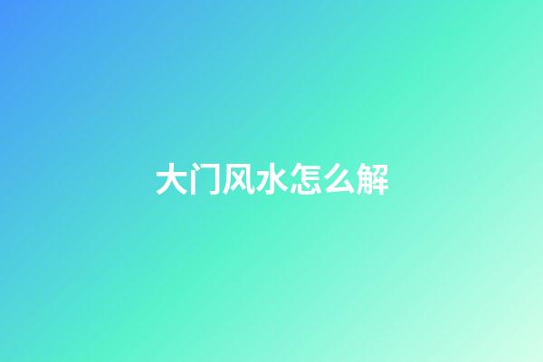 大门风水怎么解