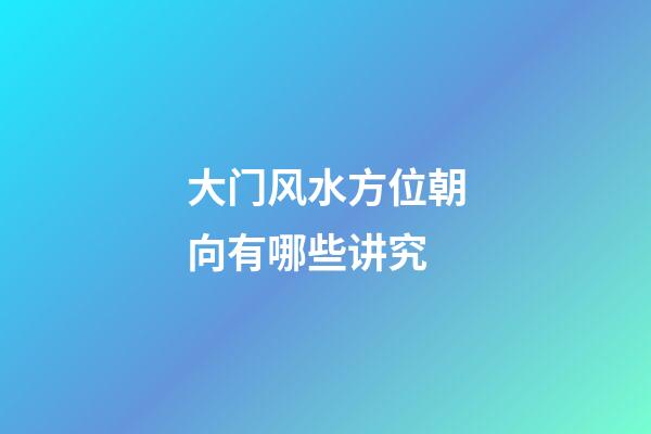 大门风水方位朝向有哪些讲究