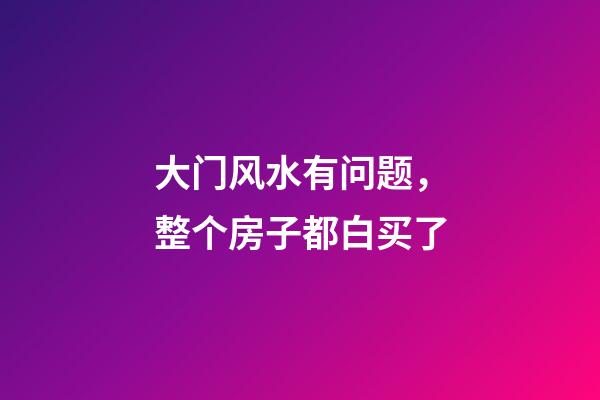 大门风水有问题，整个房子都白买了