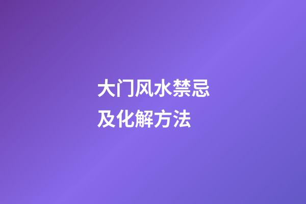 大门风水禁忌及化解方法