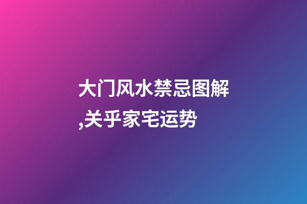 大门风水禁忌图解,关乎家宅运势