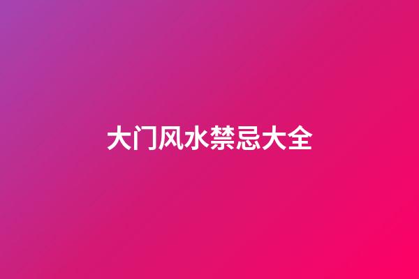 大门风水禁忌大全