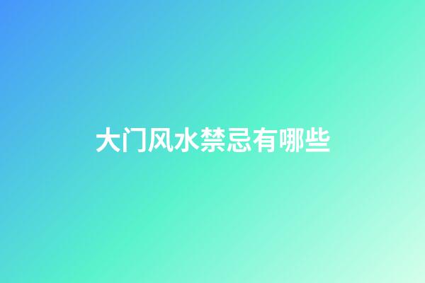 大门风水禁忌有哪些