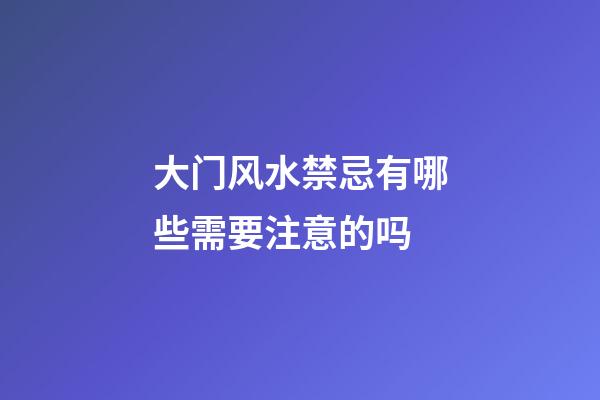 大门风水禁忌有哪些需要注意的吗