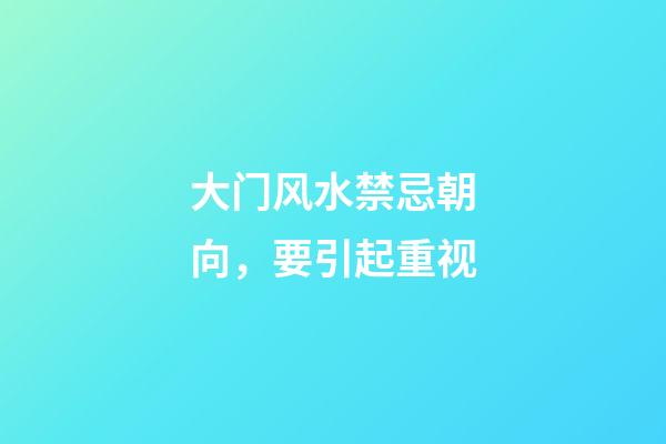 大门风水禁忌朝向，要引起重视