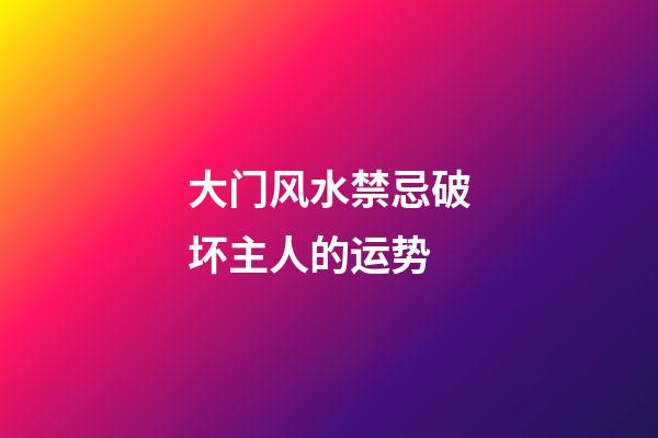 大门风水禁忌破坏主人的运势