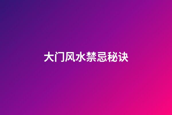 大门风水禁忌秘诀