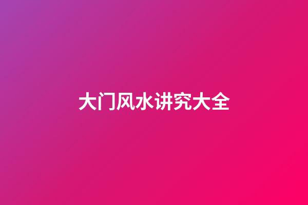 大门风水讲究大全