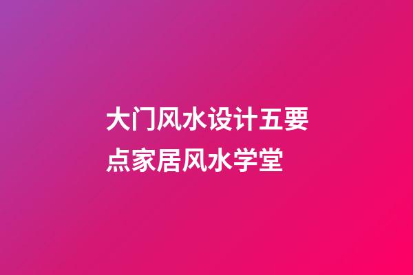 大门风水设计五要点家居风水学堂