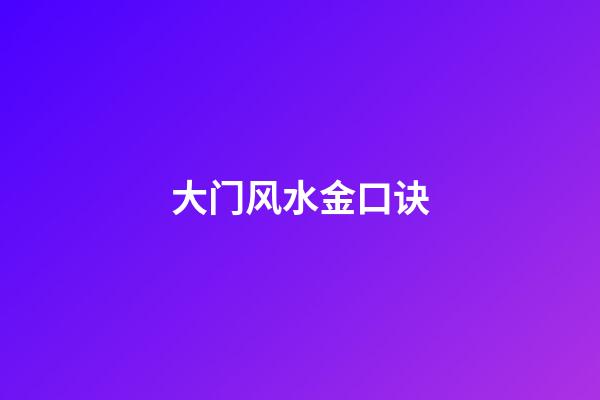 大门风水金口诀