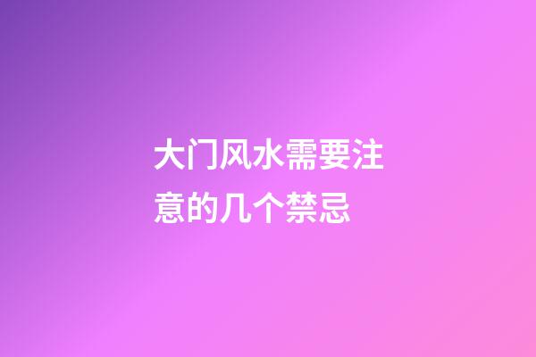 大门风水需要注意的几个禁忌