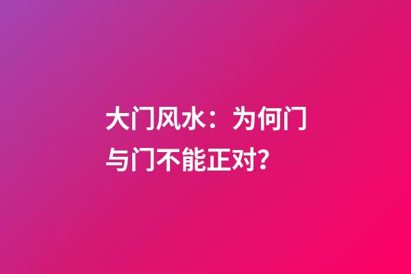 大门风水：为何门与门不能正对？