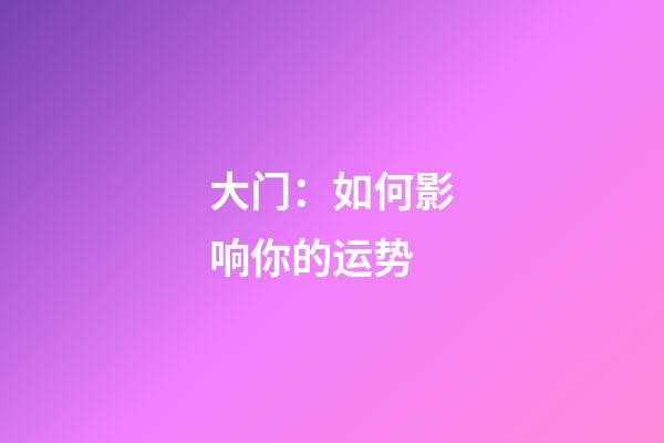 大门：如何影响你的运势