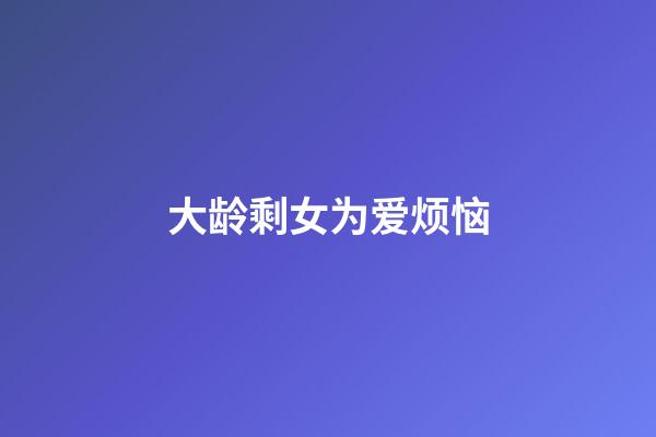 大龄剩女为爱烦恼