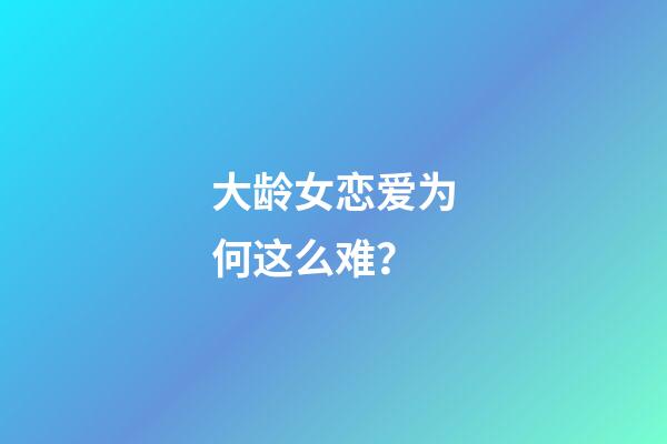 大龄女恋爱为何这么难？