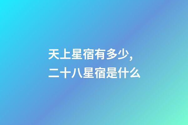 天上星宿有多少,二十八星宿是什么-第1张-观点-玄机派
