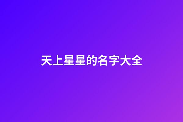 天上星星的名字大全