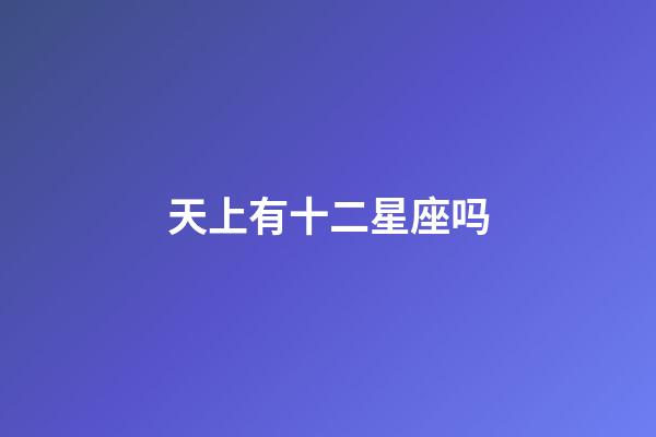 天上有十二星座吗-第1张-星座运势-玄机派