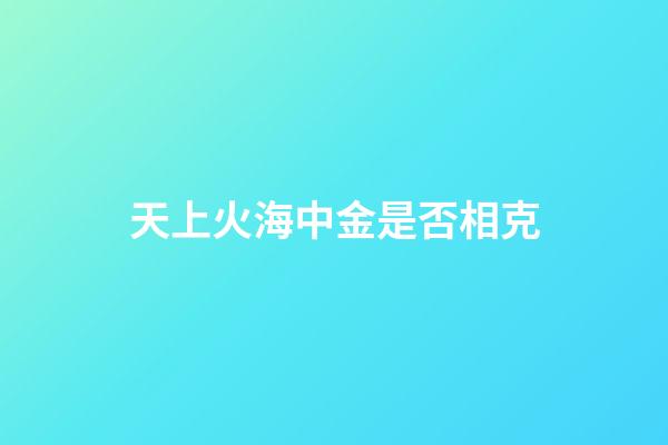 天上火海中金是否相克