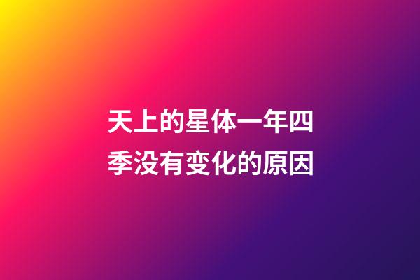 天上的星体一年四季没有变化的原因-第1张-星座运势-玄机派