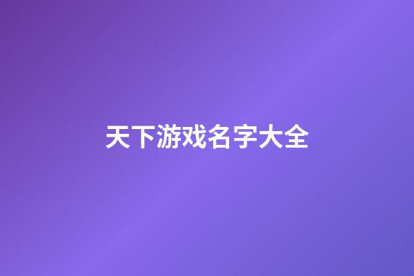 天下游戏名字大全