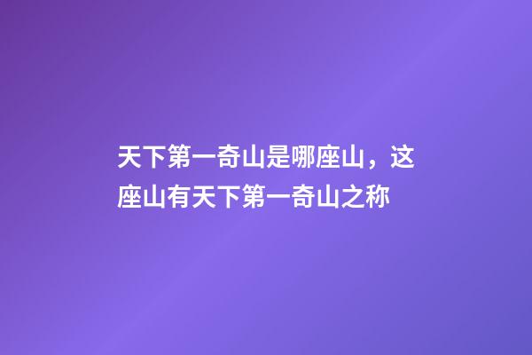 天下第一奇山是哪座山，这座山有天下第一奇山之称